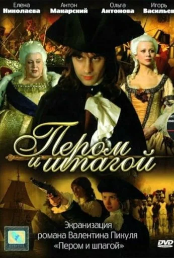 Пером и шпагой (2007) онлайн бесплатно